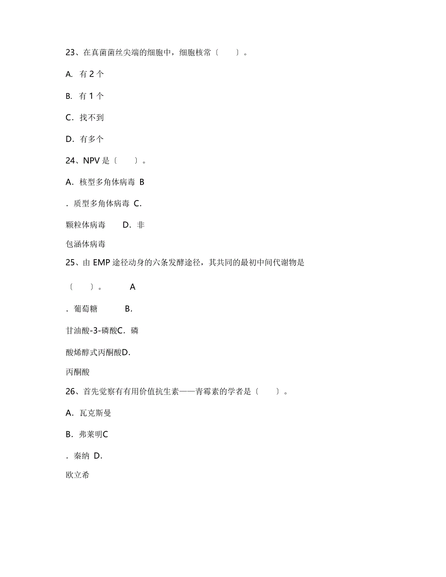 2023年安徽大学微生物学专业《微生物学》期末试卷A(含答案)_第3页