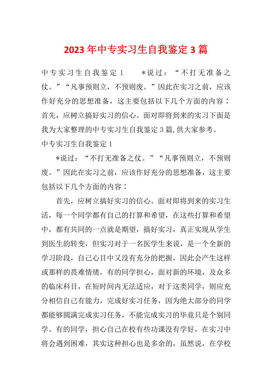 2023年中专实习生自我鉴定3篇_第1页