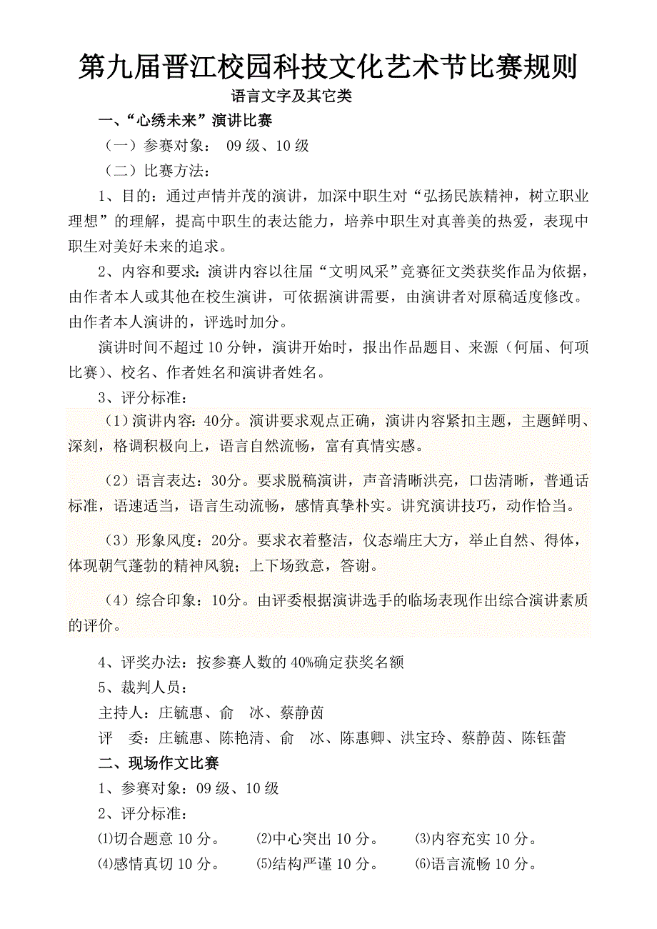 第九届晋江校园科技文化艺术节比赛规则_第1页