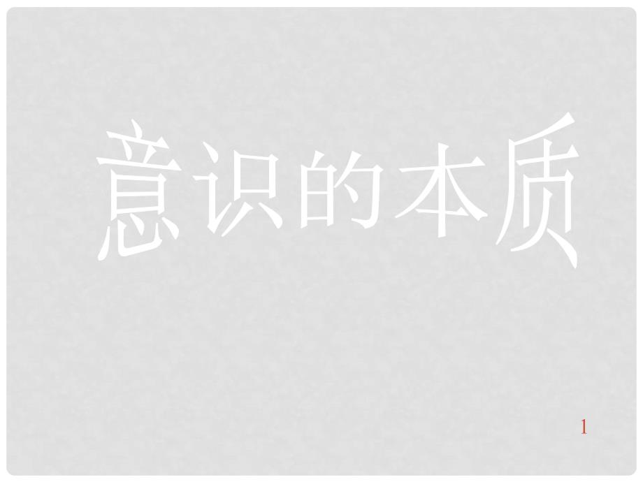 高中政治 意识的本质课件 新人教版必修4_第1页