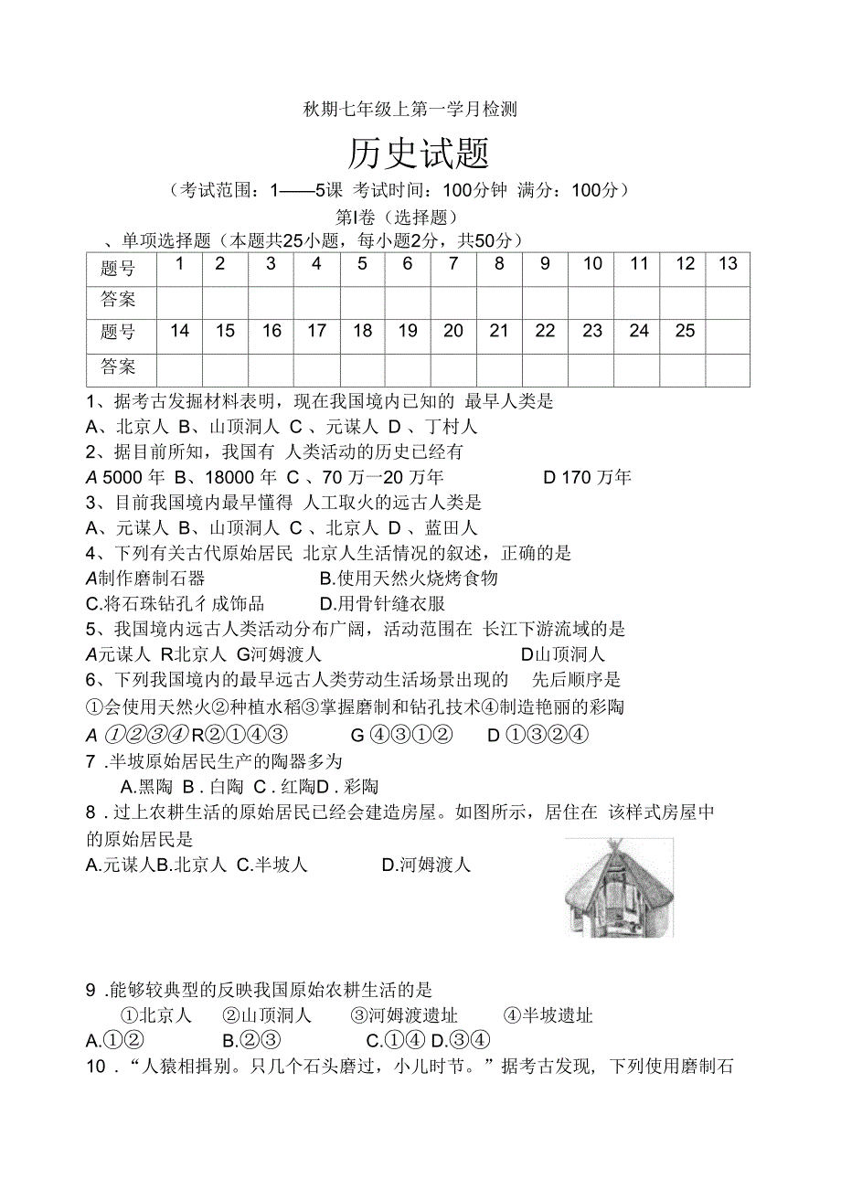 历史七上第一学月考试_第1页