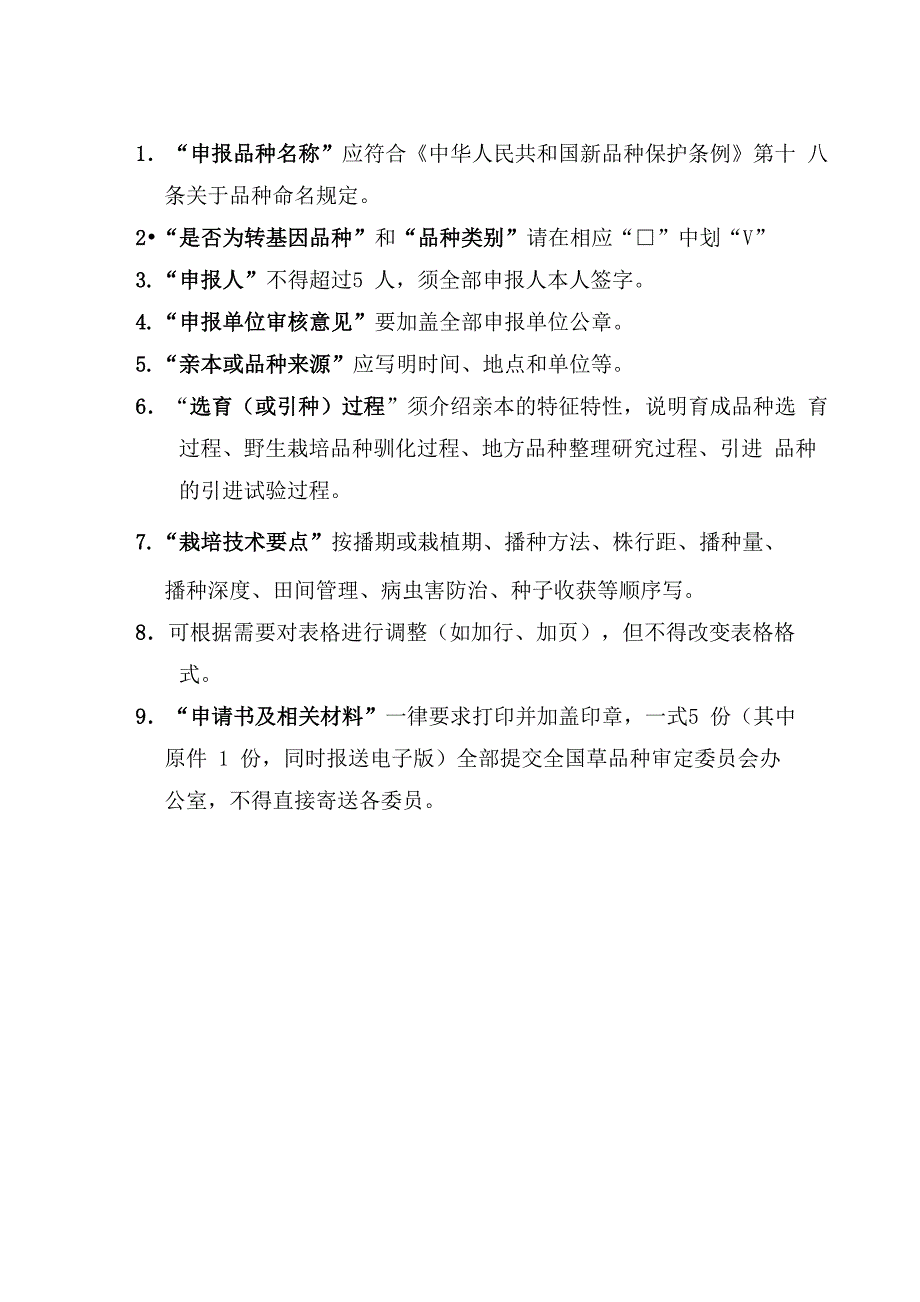 牧草品种审定申请书_第3页