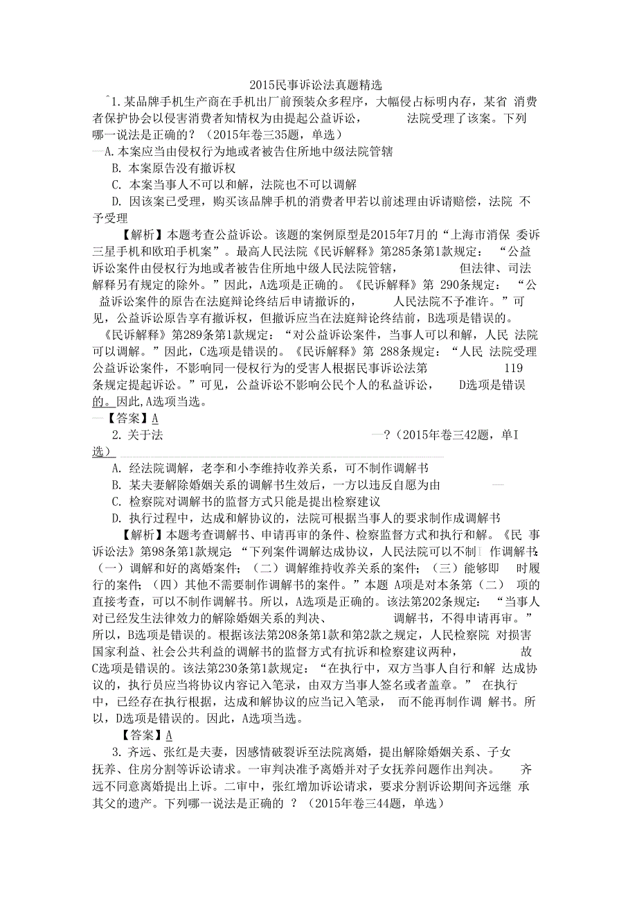 司法考试民诉真题(含答案)_第1页