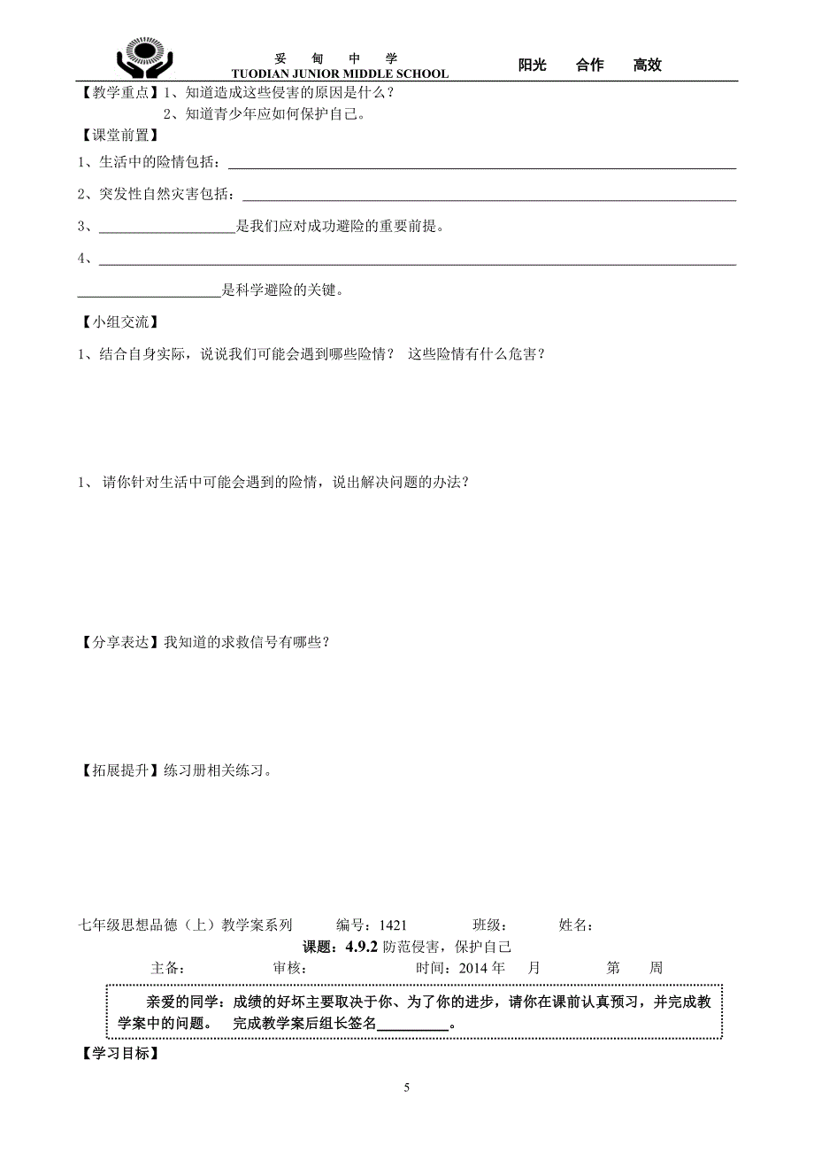 七年级思想品德上册四单元教案_第5页