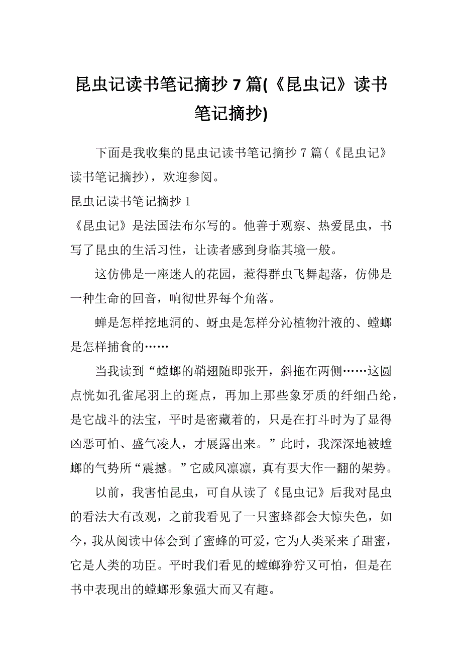 昆虫记读书笔记摘抄7篇(《昆虫记》读书笔记摘抄)_第1页