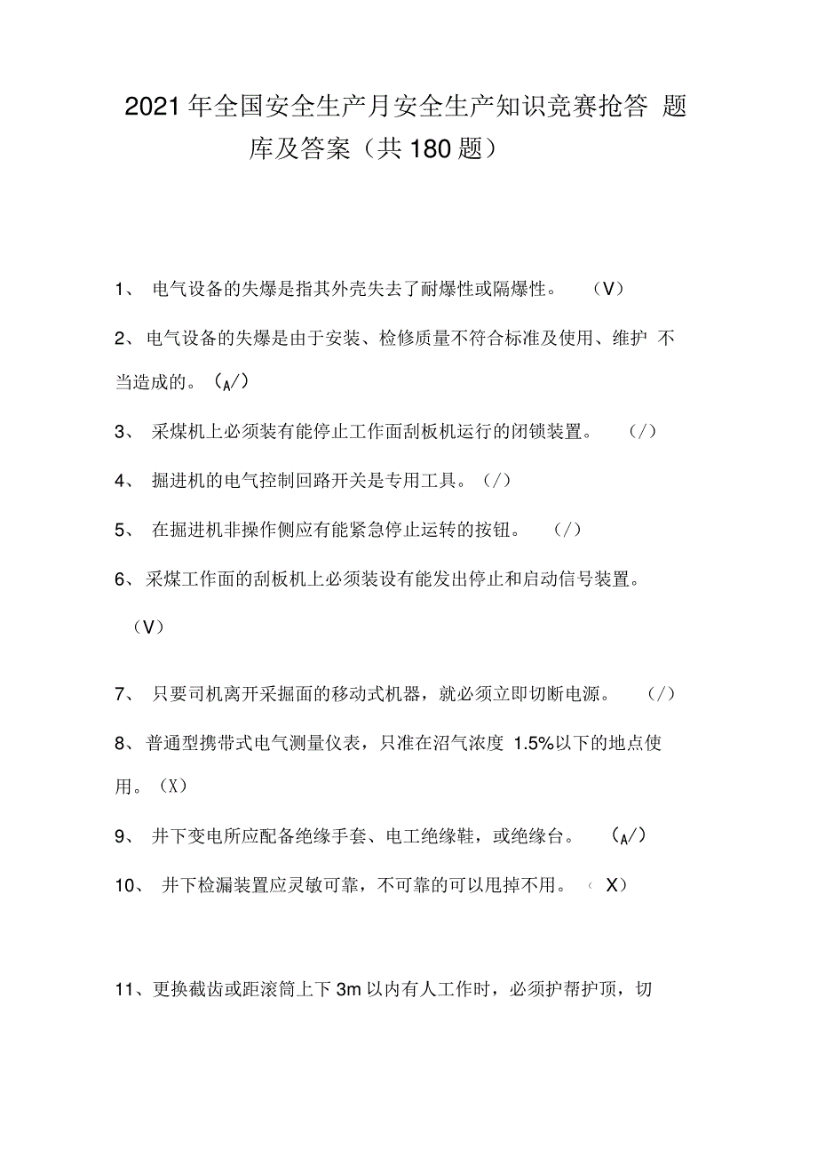 2021年全国安全生产月安全生产知识竞赛抢答题库及答案_第1页