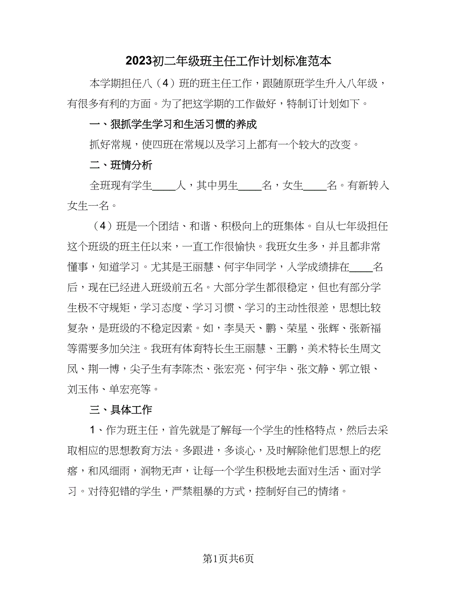 2023初二年级班主任工作计划标准范本（2篇）.doc_第1页