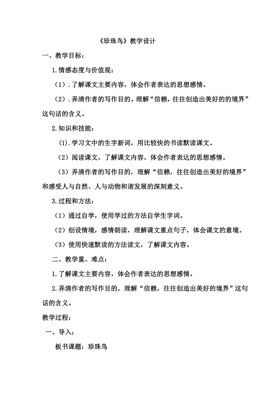 珍珠鸟教学设计doc2_第1页