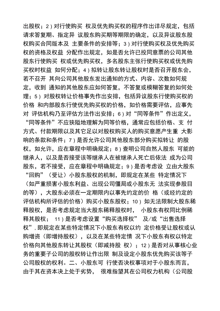 有限责任公司章程中小股东权益保护条款_第2页