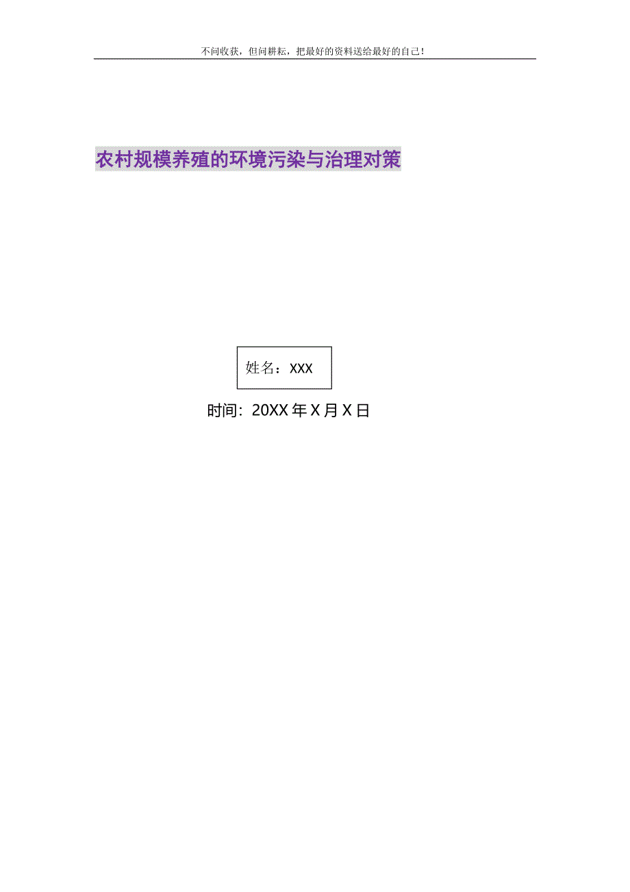 2021年农村规模养殖的环境污染与治理对策新编.DOC_第1页