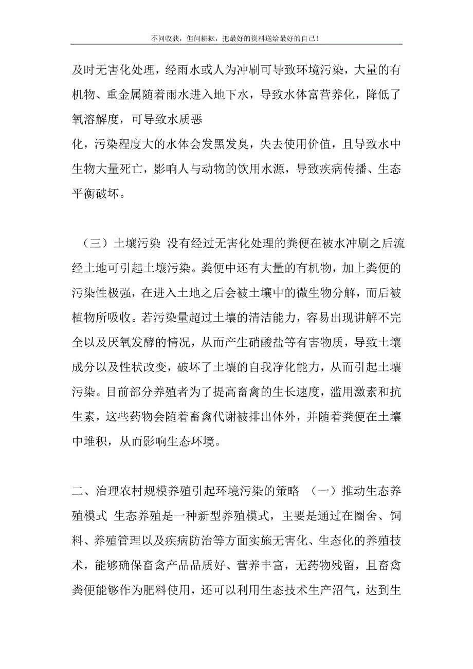 2021年农村规模养殖的环境污染与治理对策新编.DOC_第3页