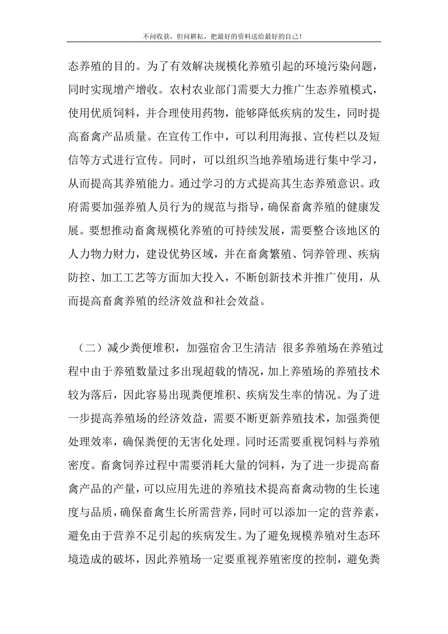 2021年农村规模养殖的环境污染与治理对策新编.DOC_第4页