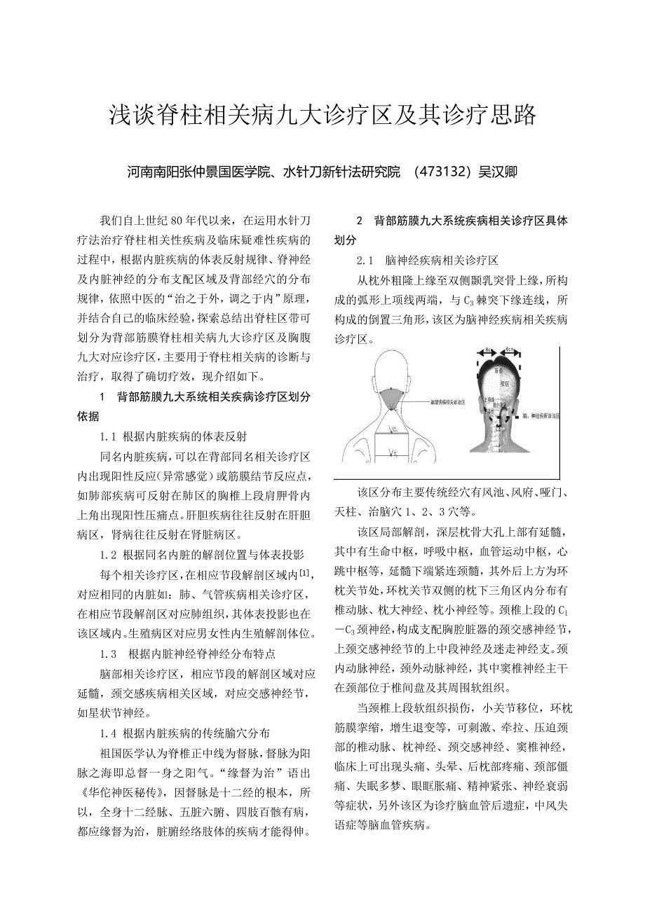 浅谈脊柱相关病九大诊疗区及其诊疗思路_第1页