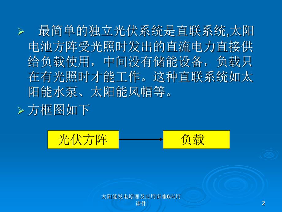 太阳能发电原理及应用讲座6应用课件_第2页