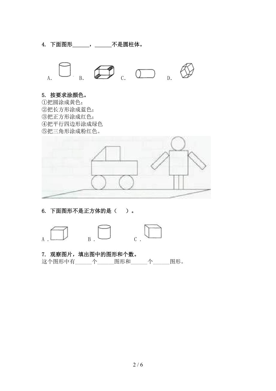 部编人教版一年级下学期数学几何图形名校专项习题_第2页