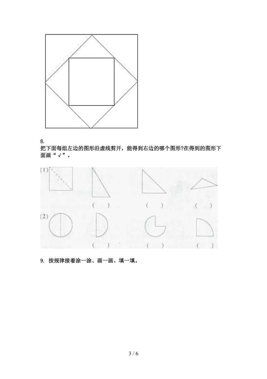 部编人教版一年级下学期数学几何图形名校专项习题_第3页