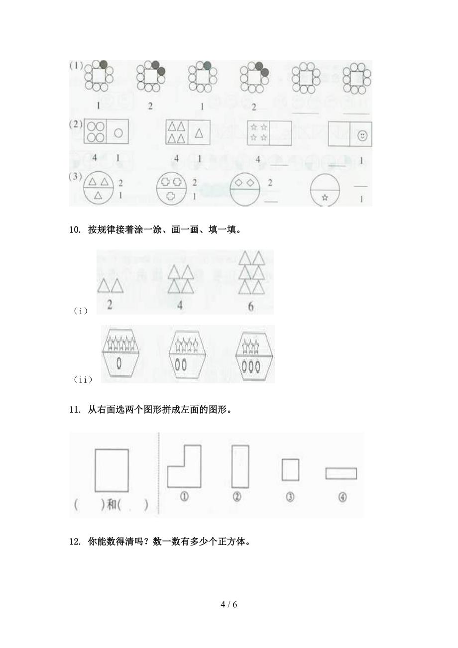 部编人教版一年级下学期数学几何图形名校专项习题_第4页