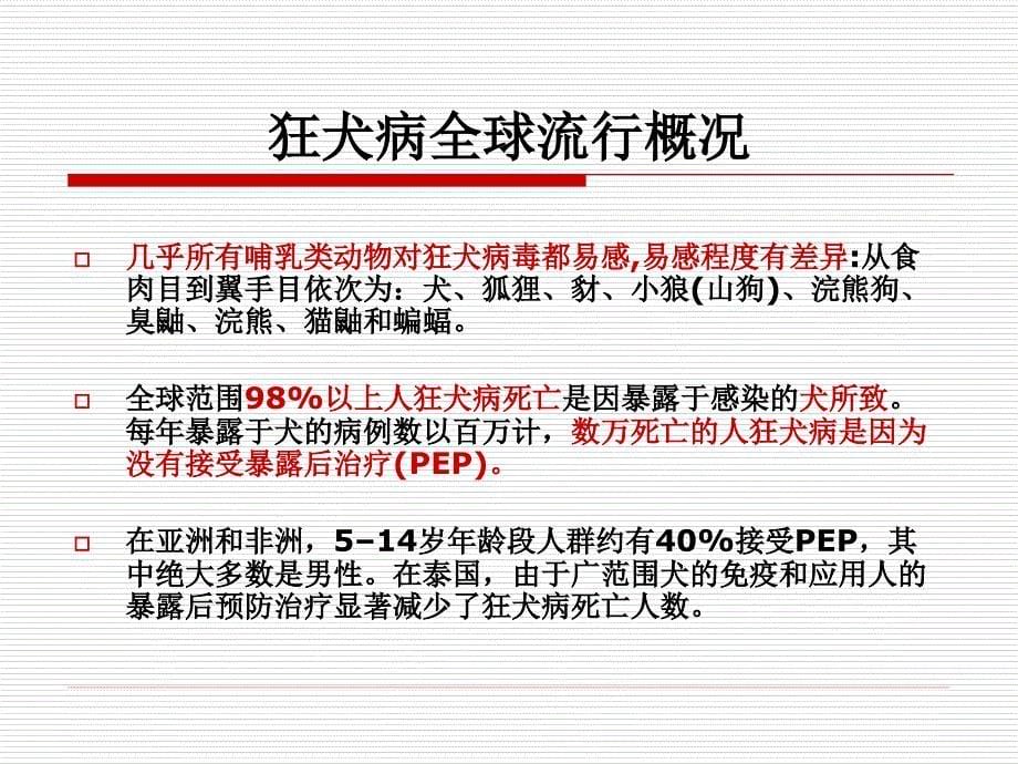 狂犬病的预防和免疫.ppt_第5页