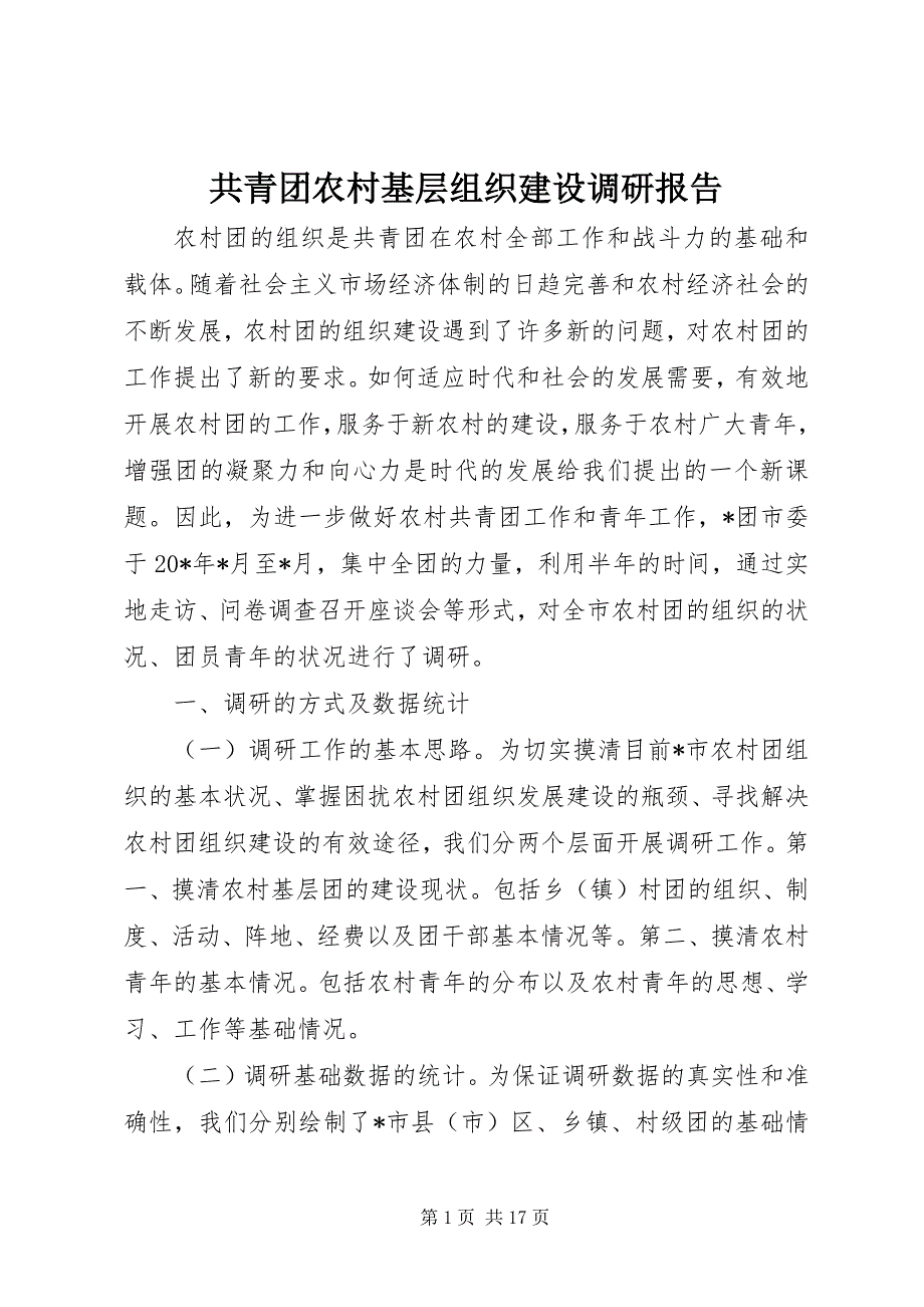 共青团农村基层组织建设调研报告_第1页