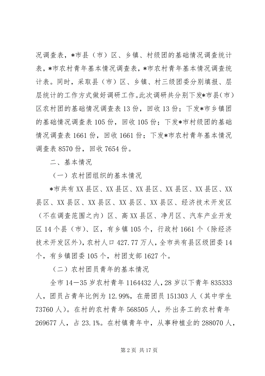 共青团农村基层组织建设调研报告_第2页