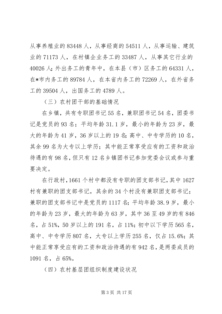 共青团农村基层组织建设调研报告_第3页