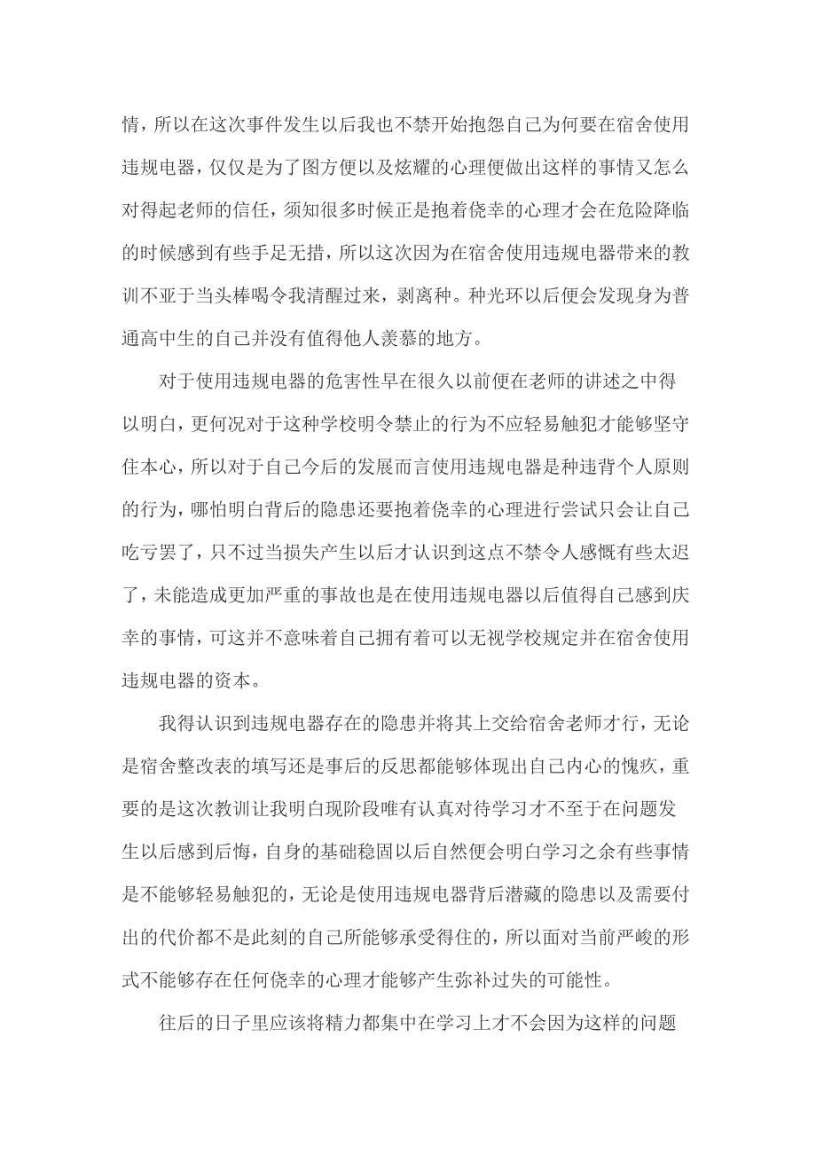 2022年使用违规电器检讨书_第5页