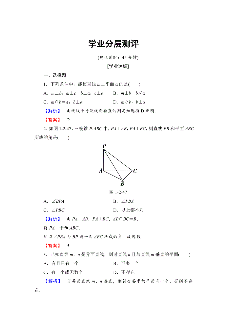 [最新]高中数学人教B版必修2学业测评：1.2.3.1 直线与平面垂直 Word版含解析_第1页