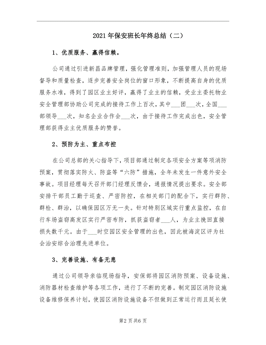 2021年保安班长年终总结二_第2页