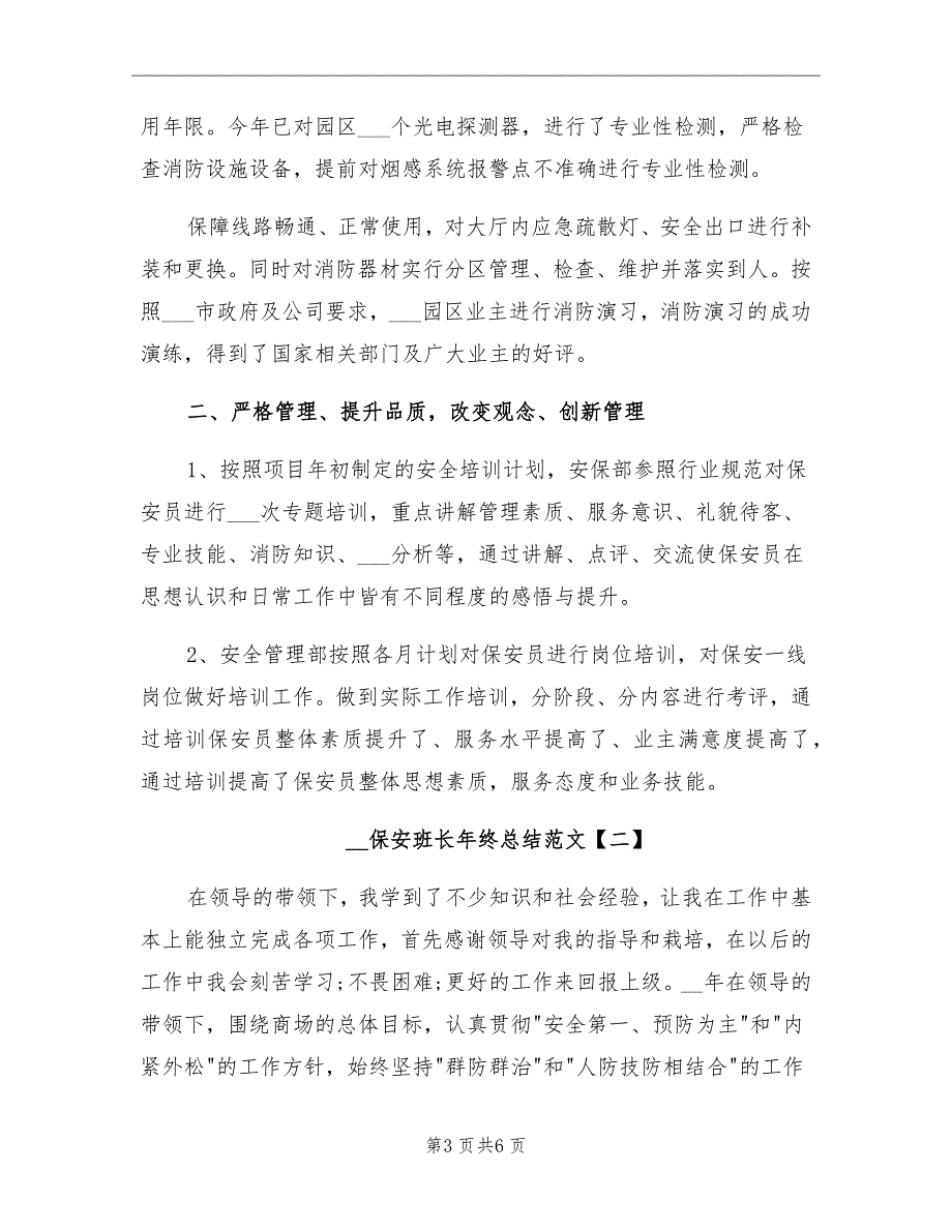 2021年保安班长年终总结二_第3页