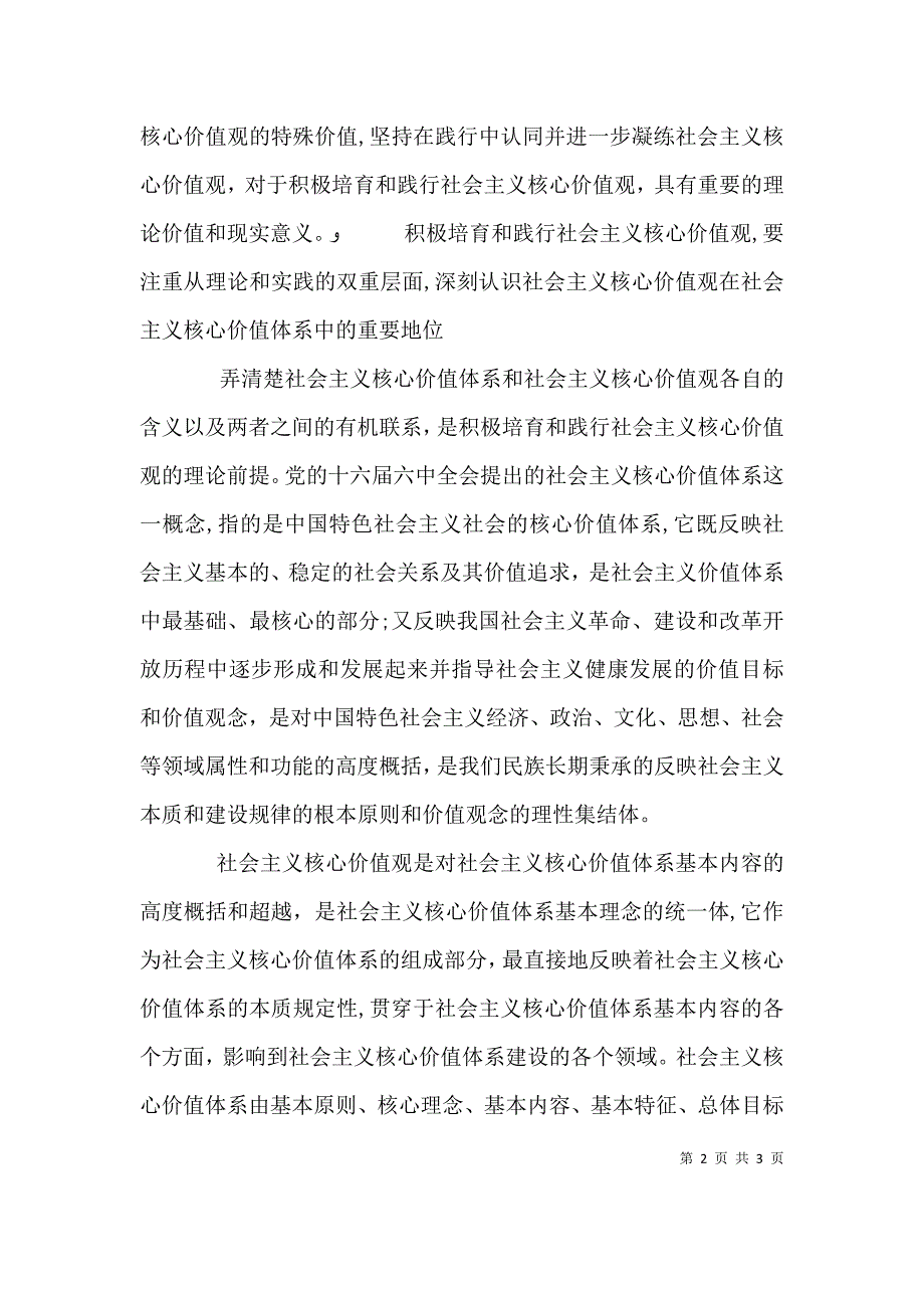 学习培育和践行社会主义核心价值观 心得体会_第2页