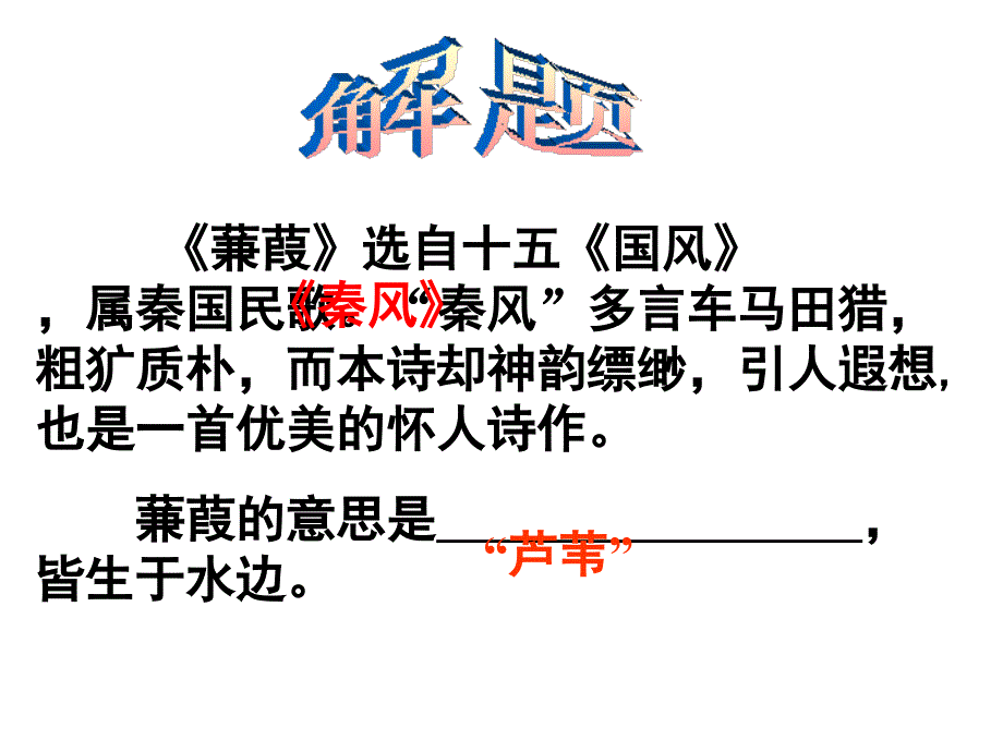 《蒹葭》优秀课件.ppt_第2页