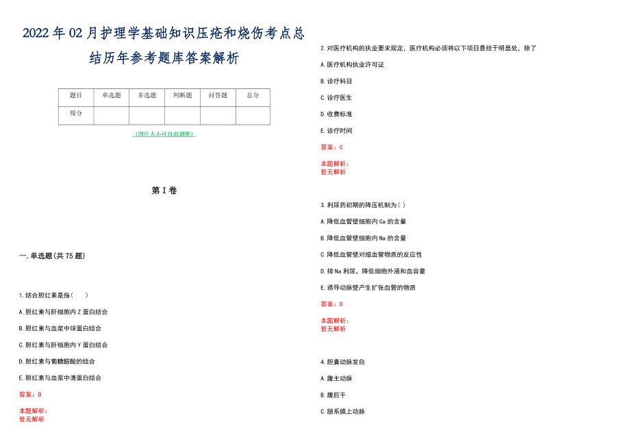 2022年02月护理学基础知识压疮和烧伤考点总结历年参考题库答案解析_第1页