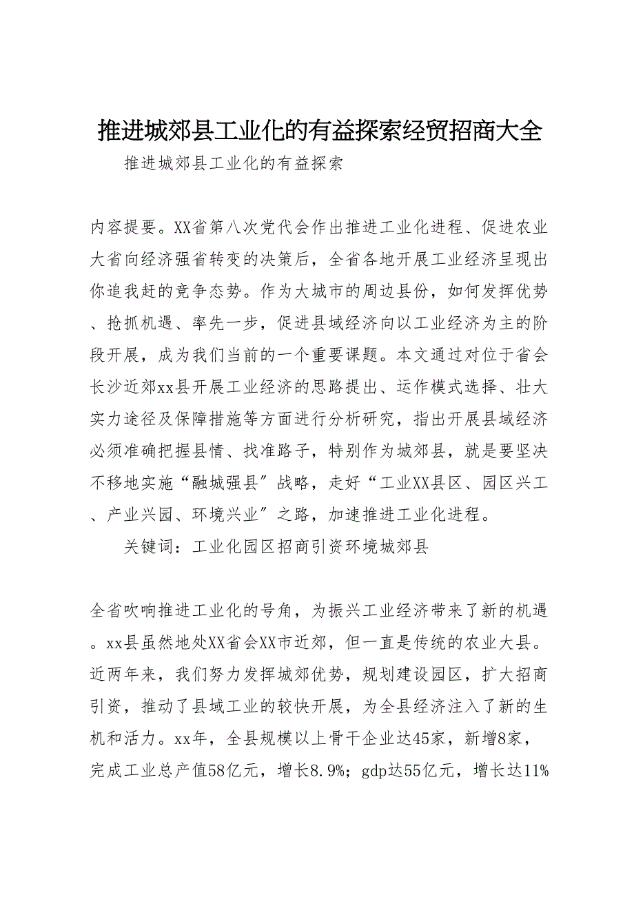 2023年推进城郊县工业化的有益探索经贸招商大全.doc_第1页