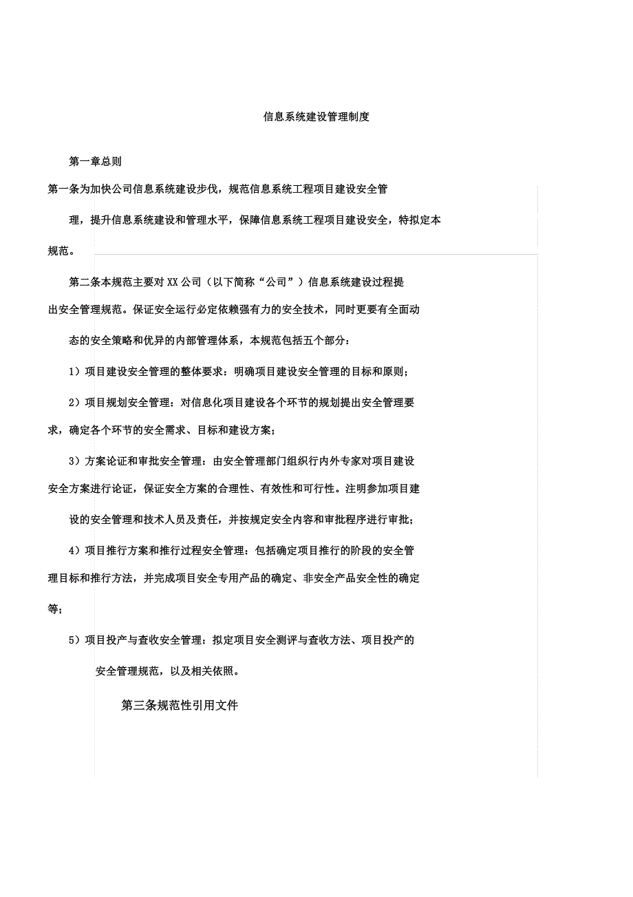 信息系统建设管理制度.docx_第1页