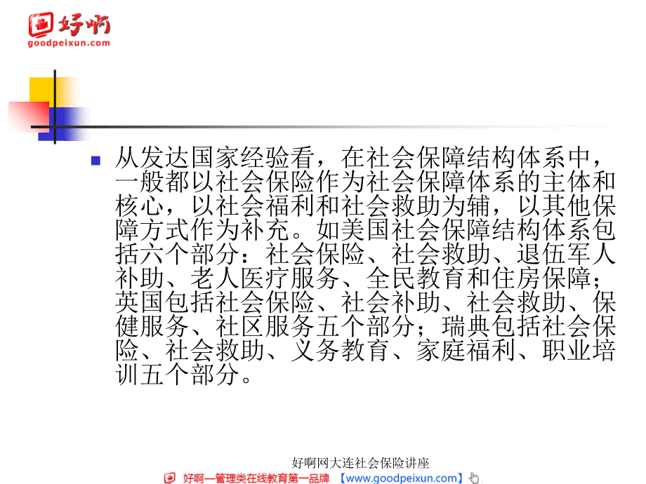 好啊网大连社会保险讲座课件_第4页