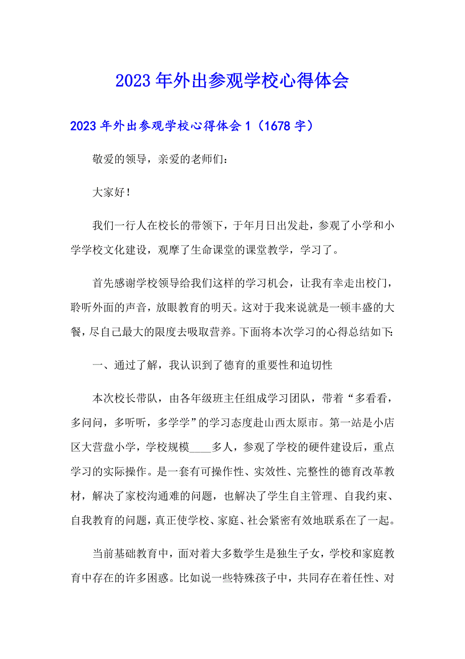 2023年外出参观学校心得体会_第1页