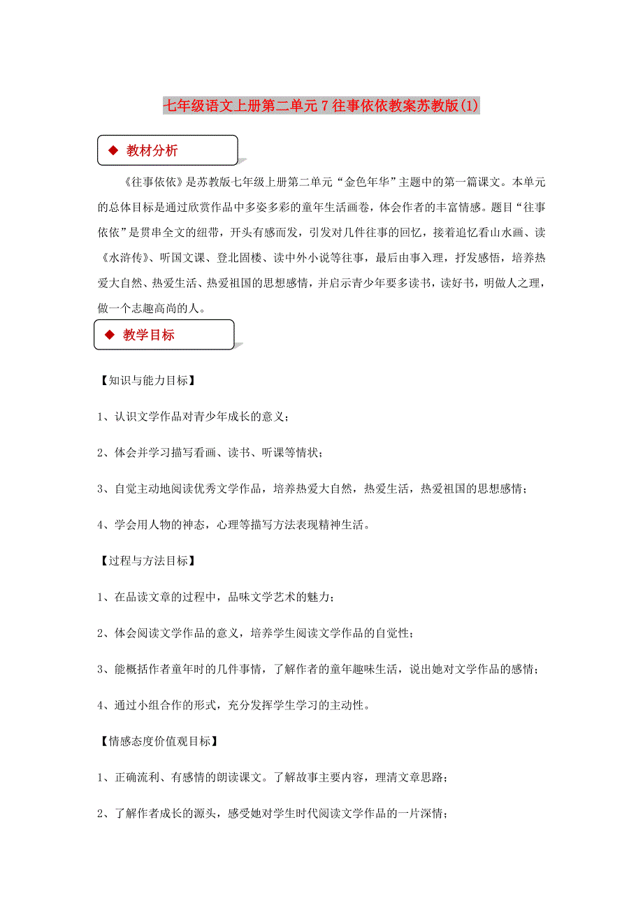 七年级语文上册第二单元7往事依依教案苏教版(1)_第1页