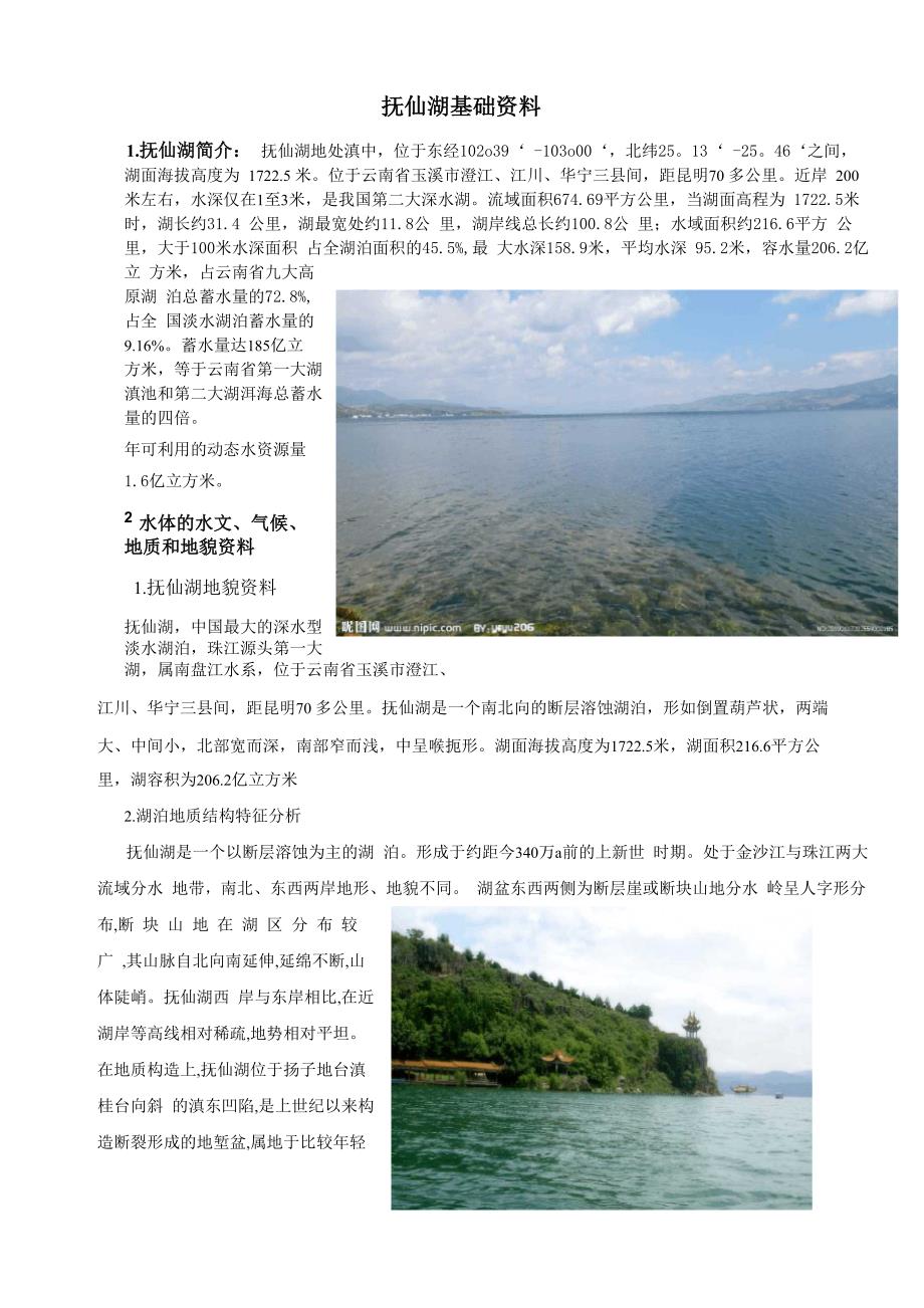 抚仙湖基础资料_第2页