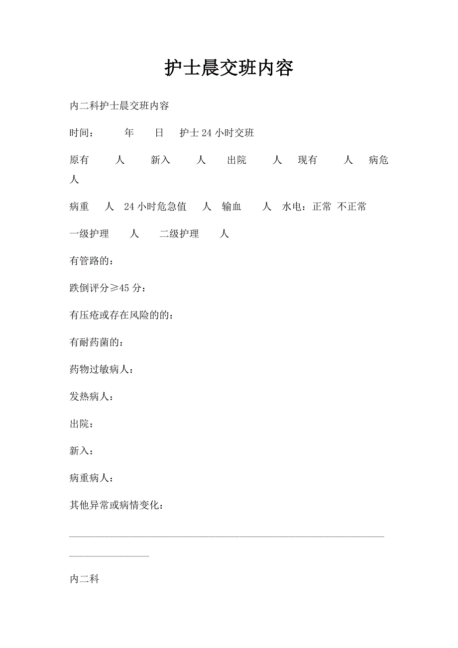 护士晨交班内容_第1页