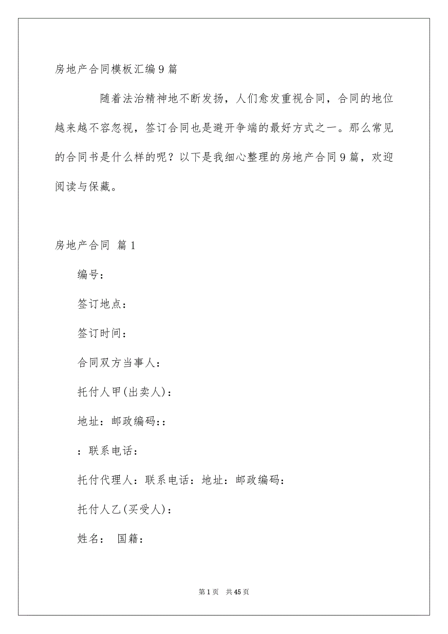 房地产合同模板汇编9篇_第1页