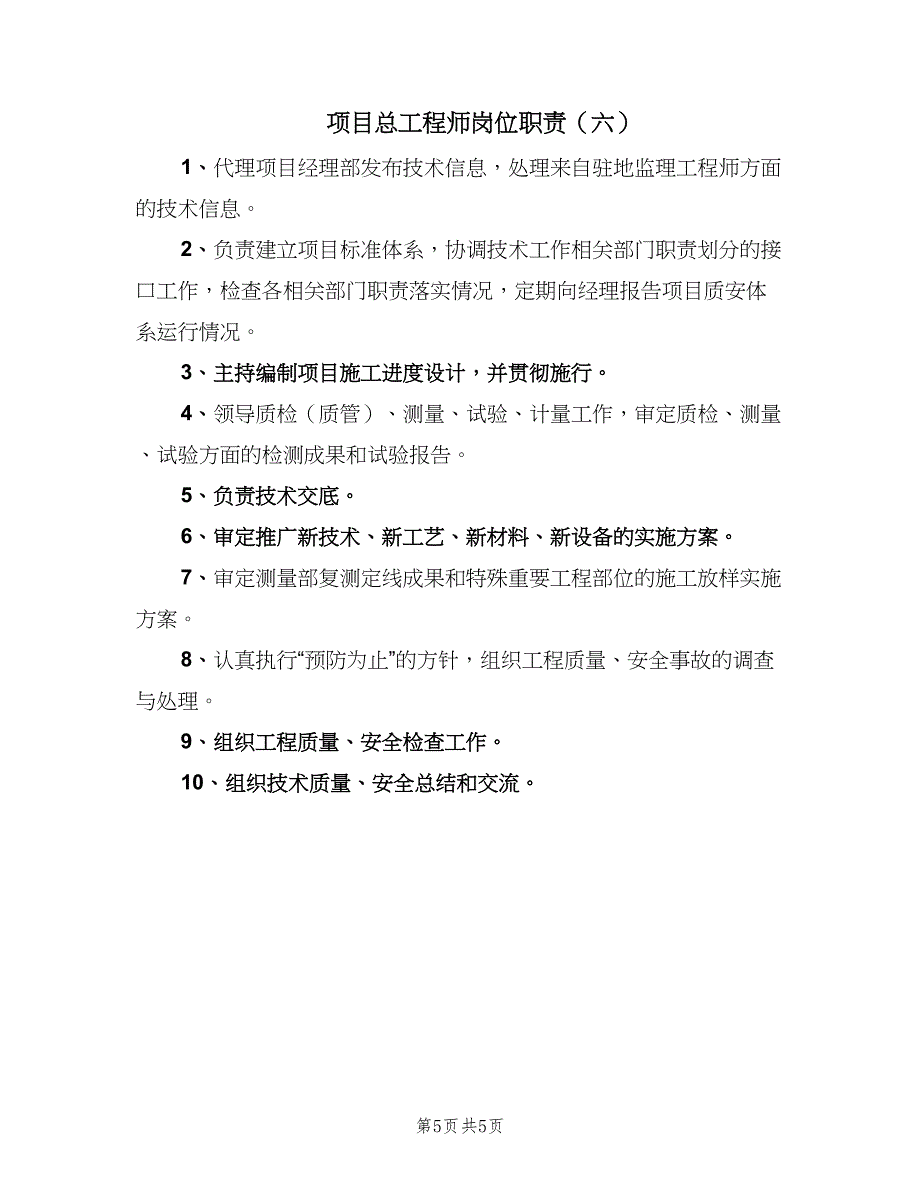 项目总工程师岗位职责（6篇）_第5页