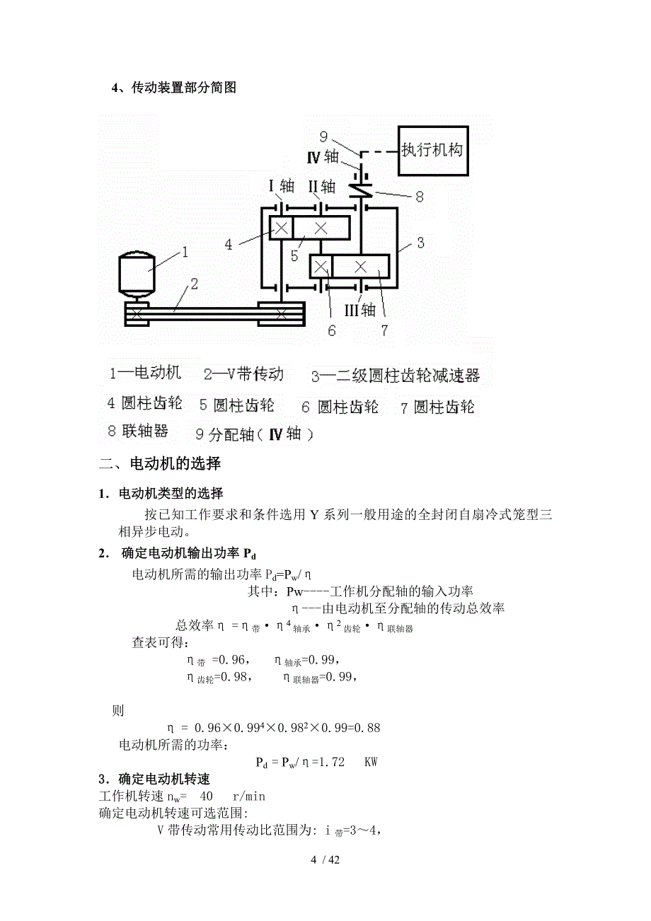 罗跃机械设计课程设计设计计算说明书格式_第4页