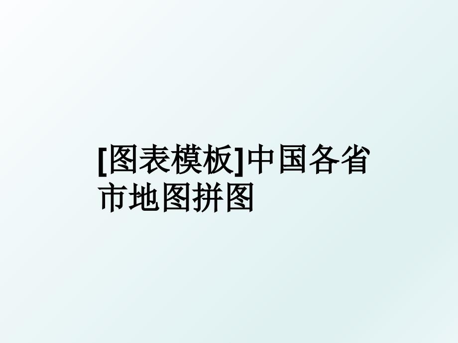 图表模板中国各省市地图拼图_第1页