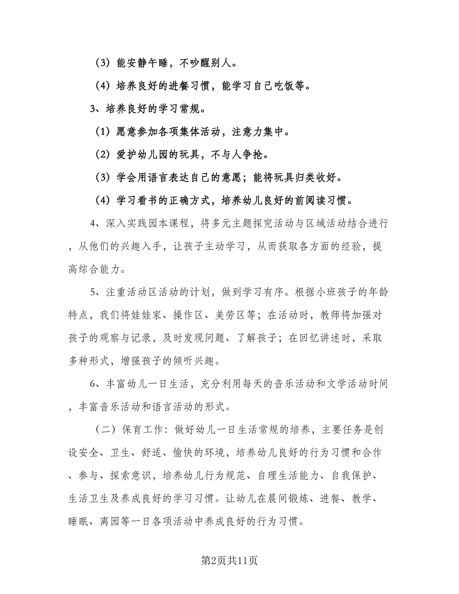 保育教师教学工作计划范文（五篇）.doc_第2页