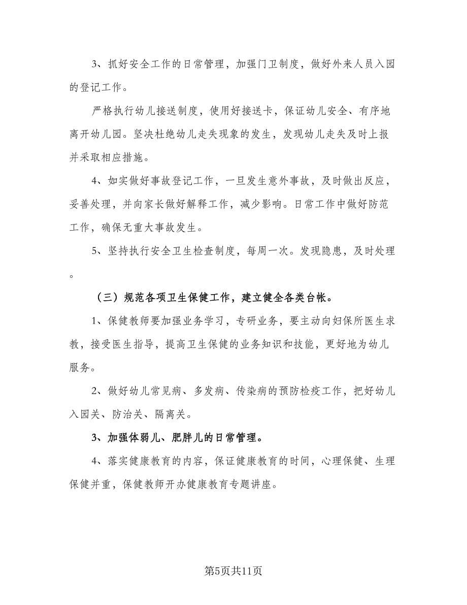 保育教师教学工作计划范文（五篇）.doc_第5页