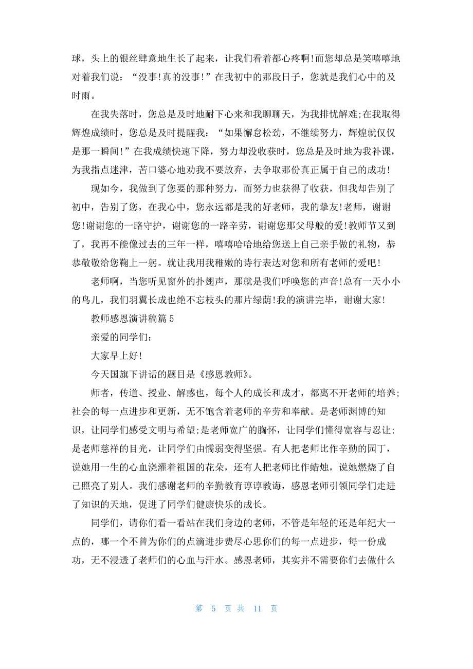 教师感恩演讲稿锦集九篇_第5页