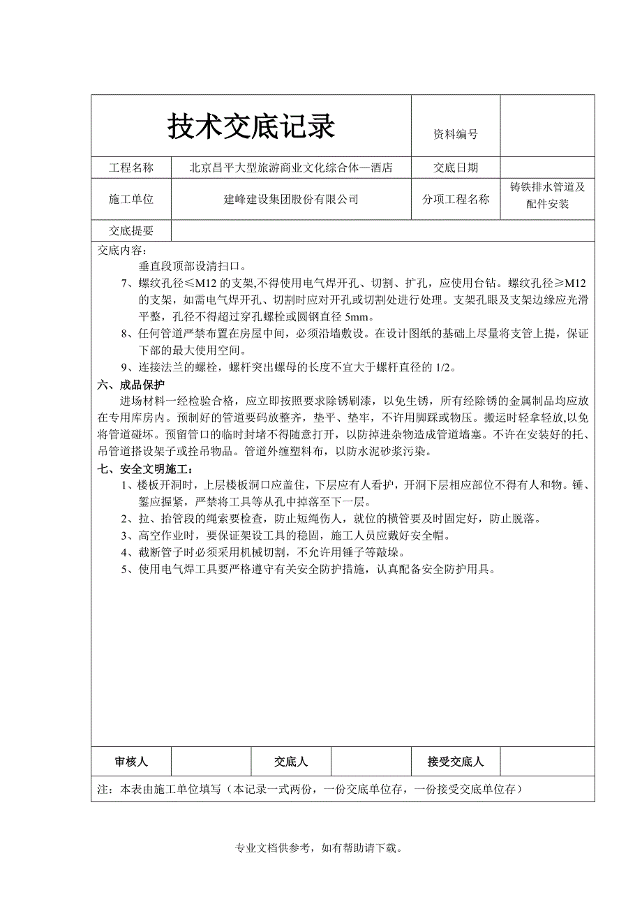 铸铁排水管技术交底.doc_第3页