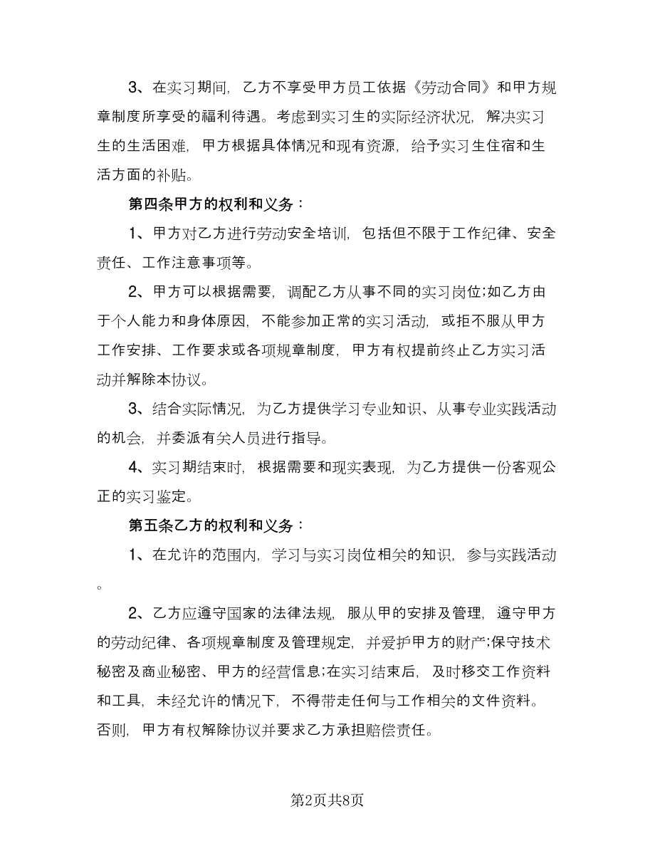 大学生实习协议常（二篇）.doc_第2页