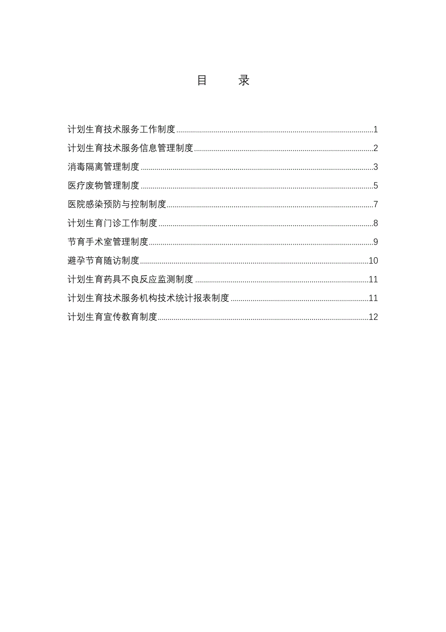 计划生育职责、制度_第1页