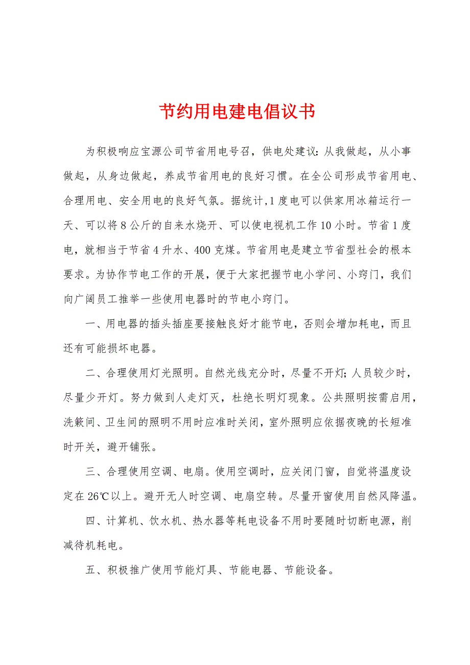 节约用电建电倡议书.docx_第1页